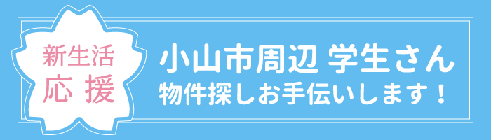 小山エリアに物件をお探しの学生様向け