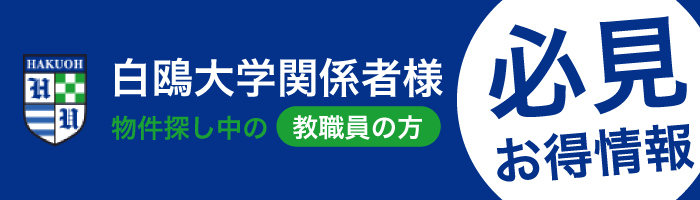 白鴎大学関係者様向け