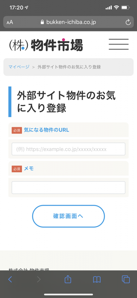 物件市場「持ち込み」の方法:外部サイトページをお気に入り登録